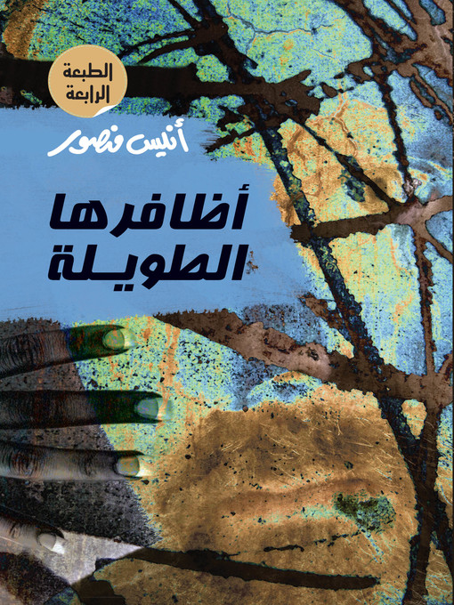 Title details for أظافرها الطويلة by أنيس منصور - Available